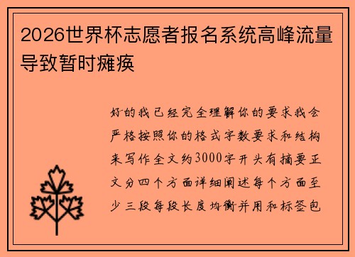 2026世界杯志愿者报名系统高峰流量导致暂时瘫痪 2026世界杯志愿者报名系统高峰流量导致暂时瘫痪