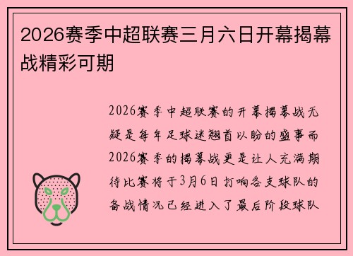 2026赛季中超联赛三月六日开幕揭幕战精彩可期 2026赛季中超联赛三月六日开幕揭幕战精彩可期