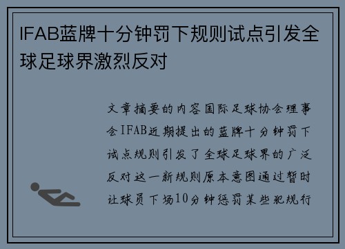 IFAB蓝牌十分钟罚下规则试点引发全球足球界激烈反对 IFAB蓝牌十分钟罚下规则试点引发全球足球界激烈反对