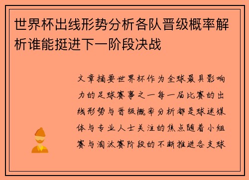 世界杯出线形势分析各队晋级概率解析谁能挺进下一阶段决战 世界杯出线形势分析各队晋级概率解析谁能挺进下一阶段决战