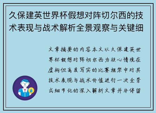 久保建英世界杯假想对阵切尔西的技术表现与战术解析全景观察与关键细节 久保建英世界杯假想对阵切尔西的技术表现与战术解析全景观察与关键细节