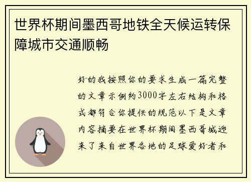 世界杯期间墨西哥地铁全天候运转保障城市交通顺畅 世界杯期间墨西哥地铁全天候运转保障城市交通顺畅