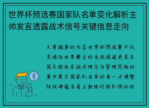 世界杯预选赛国家队名单变化解析主帅发言透露战术信号关键信息走向 世界杯预选赛国家队名单变化解析主帅发言透露战术信号关键信息走向