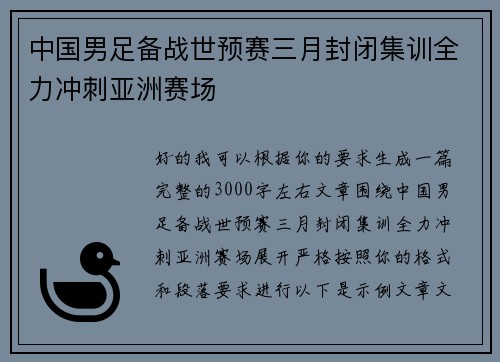 中国男足备战世预赛三月封闭集训全力冲刺亚洲赛场 中国男足备战世预赛三月封闭集训全力冲刺亚洲赛场