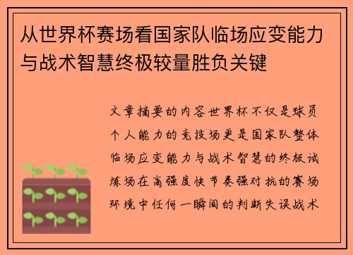 从世界杯赛场看国家队临场应变能力与战术智慧终极较量胜负关键 从世界杯赛场看国家队临场应变能力与战术智慧终极较量胜负关键