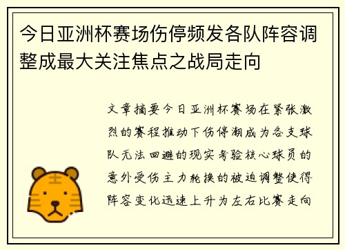 今日亚洲杯赛场伤停频发各队阵容调整成最大关注焦点之战局走向 今日亚洲杯赛场伤停频发各队阵容调整成最大关注焦点之战局走向
