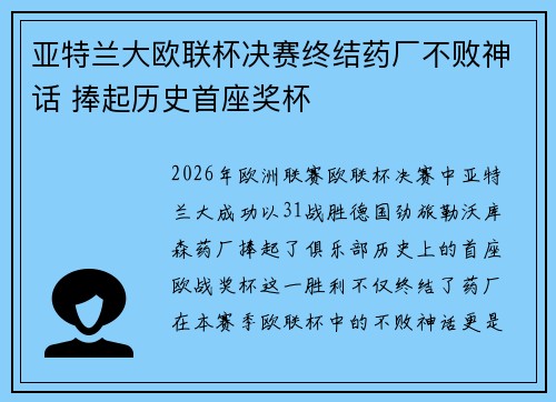 亚特兰大欧联杯决赛终结药厂不败神话 捧起历史首座奖杯