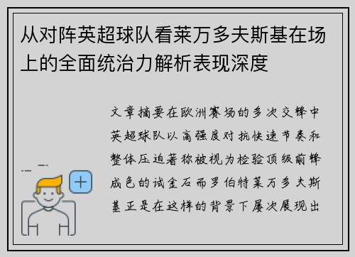 从对阵英超球队看莱万多夫斯基在场上的全面统治力解析表现深度 从对阵英超球队看莱万多夫斯基在场上的全面统治力解析表现深度