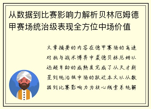 从数据到比赛影响力解析贝林厄姆德甲赛场统治级表现全方位中场价值 从数据到比赛影响力解析贝林厄姆德甲赛场统治级表现全方位中场价值