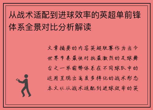 从战术适配到进球效率的英超单前锋体系全景对比分析解读 从战术适配到进球效率的英超单前锋体系全景对比分析解读