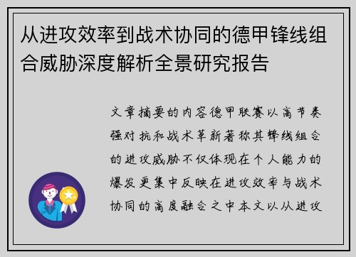 从进攻效率到战术协同的德甲锋线组合威胁深度解析全景研究报告 从进攻效率到战术协同的德甲锋线组合威胁深度解析全景研究报告