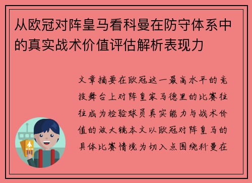 从欧冠对阵皇马看科曼在防守体系中的真实战术价值评估解析表现力 从欧冠对阵皇马看科曼在防守体系中的真实战术价值评估解析表现力
