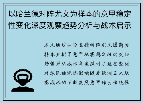 以哈兰德对阵尤文为样本的意甲稳定性变化深度观察趋势分析与战术启示 以哈兰德对阵尤文为样本的意甲稳定性变化深度观察趋势分析与战术启示