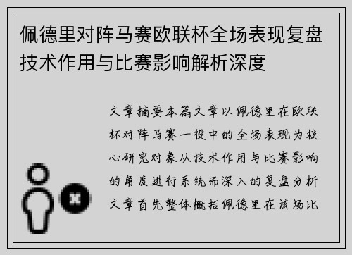 佩德里对阵马赛欧联杯全场表现复盘技术作用与比赛影响解析深度 佩德里对阵马赛欧联杯全场表现复盘技术作用与比赛影响解析深度