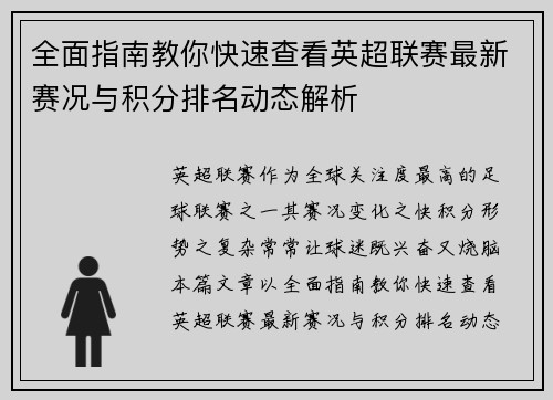 全面指南教你快速查看英超联赛最新赛况与积分排名动态解析 全面指南教你快速查看英超联赛最新赛况与积分排名动态解析