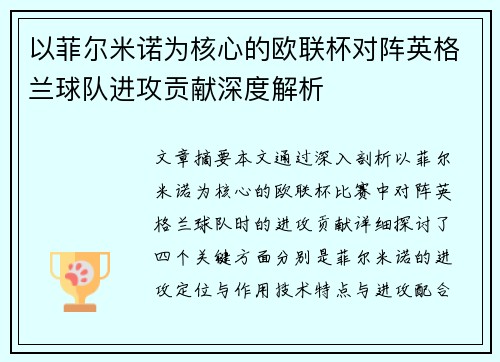 以菲尔米诺为核心的欧联杯对阵英格兰球队进攻贡献深度解析 以菲尔米诺为核心的欧联杯对阵英格兰球队进攻贡献深度解析