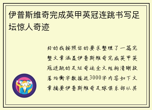 伊普斯维奇完成英甲英冠连跳书写足坛惊人奇迹 伊普斯维奇完成英甲英冠连跳书写足坛惊人奇迹
