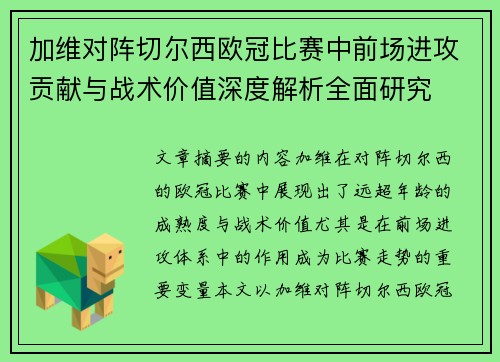 加维对阵切尔西欧冠比赛中前场进攻贡献与战术价值深度解析全面研究 加维对阵切尔西欧冠比赛中前场进攻贡献与战术价值深度解析全面研究
