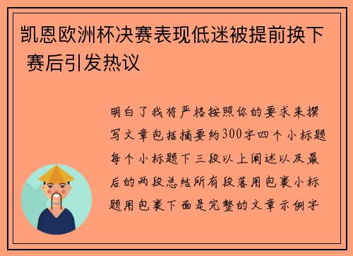 凯恩欧洲杯决赛表现低迷被提前换下 赛后引发热议 凯恩欧洲杯决赛表现低迷被提前换下 赛后引发热议