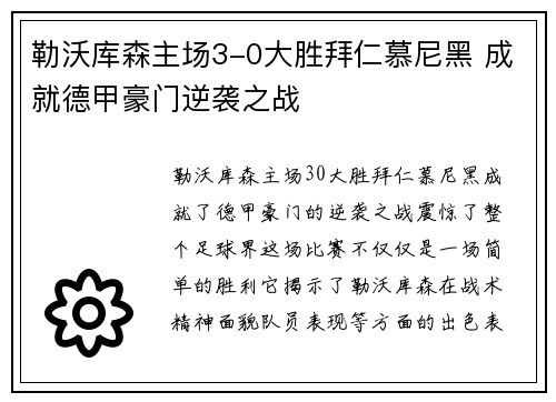 勒沃库森主场3-0大胜拜仁慕尼黑 成就德甲豪门逆袭之战 勒沃库森主场3-0大胜拜仁慕尼黑 成就德甲豪门逆袭之战