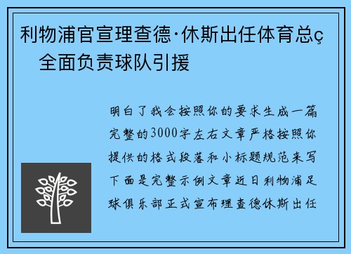 利物浦官宣理查德·休斯出任体育总监全面负责球队引援 利物浦官宣理查德·休斯出任体育总监全面负责球队引援