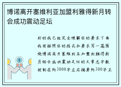博诺离开塞维利亚加盟利雅得新月转会成功震动足坛 博诺离开塞维利亚加盟利雅得新月转会成功震动足坛