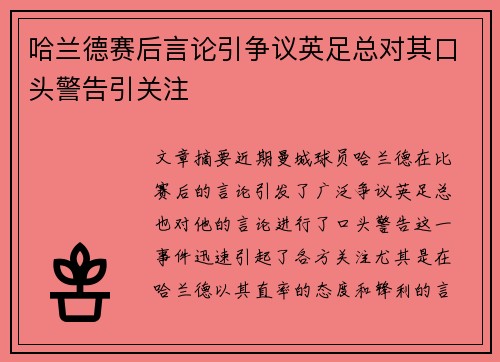 哈兰德赛后言论引争议英足总对其口头警告引关注 哈兰德赛后言论引争议英足总对其口头警告引关注