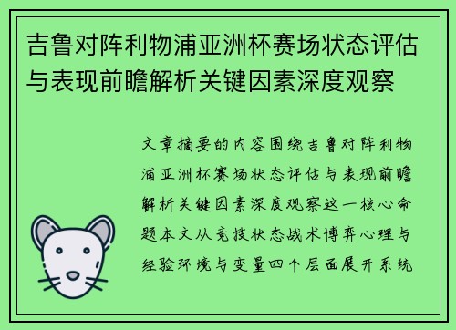 吉鲁对阵利物浦亚洲杯赛场状态评估与表现前瞻解析关键因素深度观察 吉鲁对阵利物浦亚洲杯赛场状态评估与表现前瞻解析关键因素深度观察