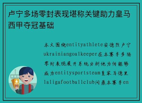 卢宁多场零封表现堪称关键助力皇马西甲夺冠基础 卢宁多场零封表现堪称关键助力皇马西甲夺冠基础
