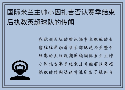 国际米兰主帅小因扎吉否认赛季结束后执教英超球队的传闻 国际米兰主帅小因扎吉否认赛季结束后执教英超球队的传闻