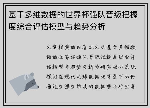 基于多维数据的世界杯强队晋级把握度综合评估模型与趋势分析