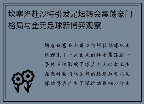 坎塞洛赴沙特引发足坛转会震荡豪门格局与金元足球新博弈观察 坎塞洛赴沙特引发足坛转会震荡豪门格局与金元足球新博弈观察