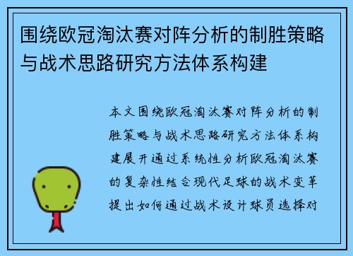 围绕欧冠淘汰赛对阵分析的制胜策略与战术思路研究方法体系构建 围绕欧冠淘汰赛对阵分析的制胜策略与战术思路研究方法体系构建