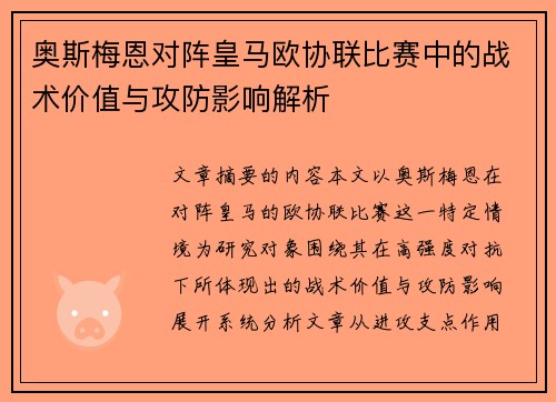 奥斯梅恩对阵皇马欧协联比赛中的战术价值与攻防影响解析 奥斯梅恩对阵皇马欧协联比赛中的战术价值与攻防影响解析