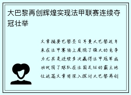 大巴黎再创辉煌实现法甲联赛连续夺冠壮举 大巴黎再创辉煌实现法甲联赛连续夺冠壮举