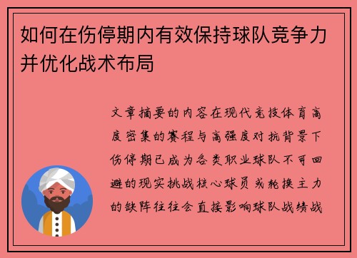 如何在伤停期内有效保持球队竞争力并优化战术布局 如何在伤停期内有效保持球队竞争力并优化战术布局