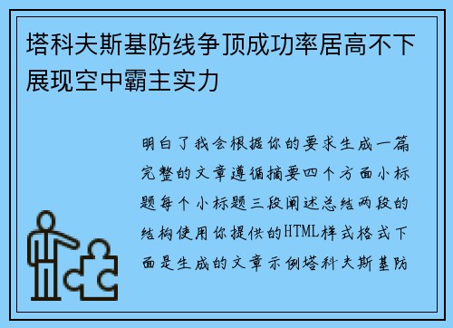 塔科夫斯基防线争顶成功率居高不下展现空中霸主实力 塔科夫斯基防线争顶成功率居高不下展现空中霸主实力