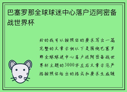 巴塞罗那全球球迷中心落户迈阿密备战世界杯 巴塞罗那全球球迷中心落户迈阿密备战世界杯