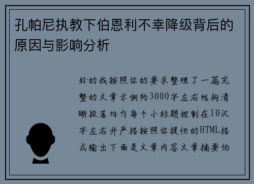 孔帕尼执教下伯恩利不幸降级背后的原因与影响分析