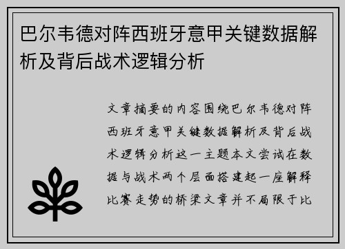 巴尔韦德对阵西班牙意甲关键数据解析及背后战术逻辑分析 巴尔韦德对阵西班牙意甲关键数据解析及背后战术逻辑分析