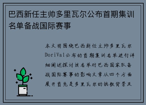 巴西新任主帅多里瓦尔公布首期集训名单备战国际赛事 巴西新任主帅多里瓦尔公布首期集训名单备战国际赛事