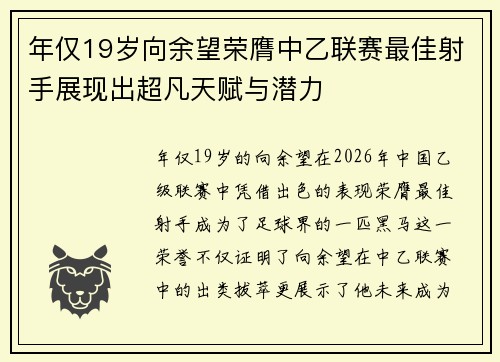 年仅19岁向余望荣膺中乙联赛最佳射手展现出超凡天赋与潜力 年仅19岁向余望荣膺中乙联赛最佳射手展现出超凡天赋与潜力