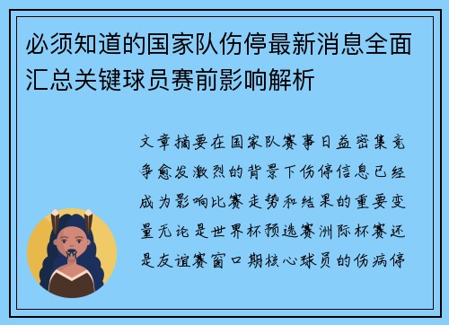 必须知道的国家队伤停最新消息全面汇总关键球员赛前影响解析 必须知道的国家队伤停最新消息全面汇总关键球员赛前影响解析