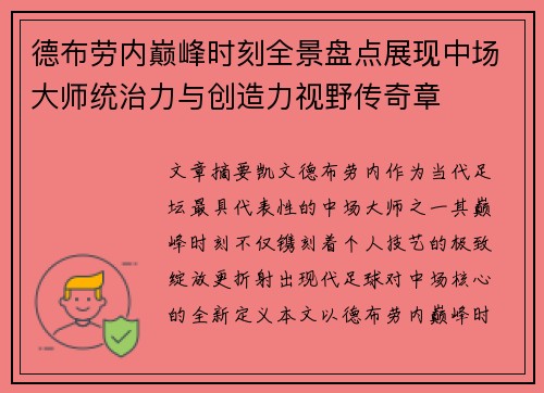 德布劳内巅峰时刻全景盘点展现中场大师统治力与创造力视野传奇章 德布劳内巅峰时刻全景盘点展现中场大师统治力与创造力视野传奇章