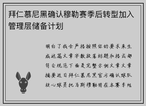 拜仁慕尼黑确认穆勒赛季后转型加入管理层储备计划 拜仁慕尼黑确认穆勒赛季后转型加入管理层储备计划