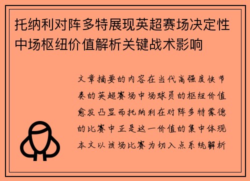 托纳利对阵多特展现英超赛场决定性中场枢纽价值解析关键战术影响 托纳利对阵多特展现英超赛场决定性中场枢纽价值解析关键战术影响
