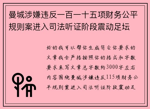 曼城涉嫌违反一百一十五项财务公平规则案进入司法听证阶段震动足坛 曼城涉嫌违反一百一十五项财务公平规则案进入司法听证阶段震动足坛