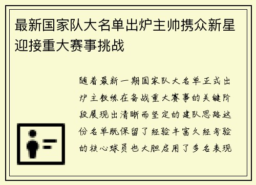 最新国家队大名单出炉主帅携众新星迎接重大赛事挑战