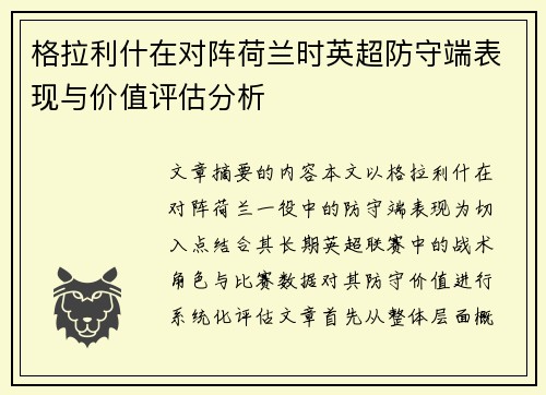格拉利什在对阵荷兰时英超防守端表现与价值评估分析 格拉利什在对阵荷兰时英超防守端表现与价值评估分析
