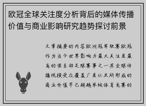 欧冠全球关注度分析背后的媒体传播价值与商业影响研究趋势探讨前景 欧冠全球关注度分析背后的媒体传播价值与商业影响研究趋势探讨前景